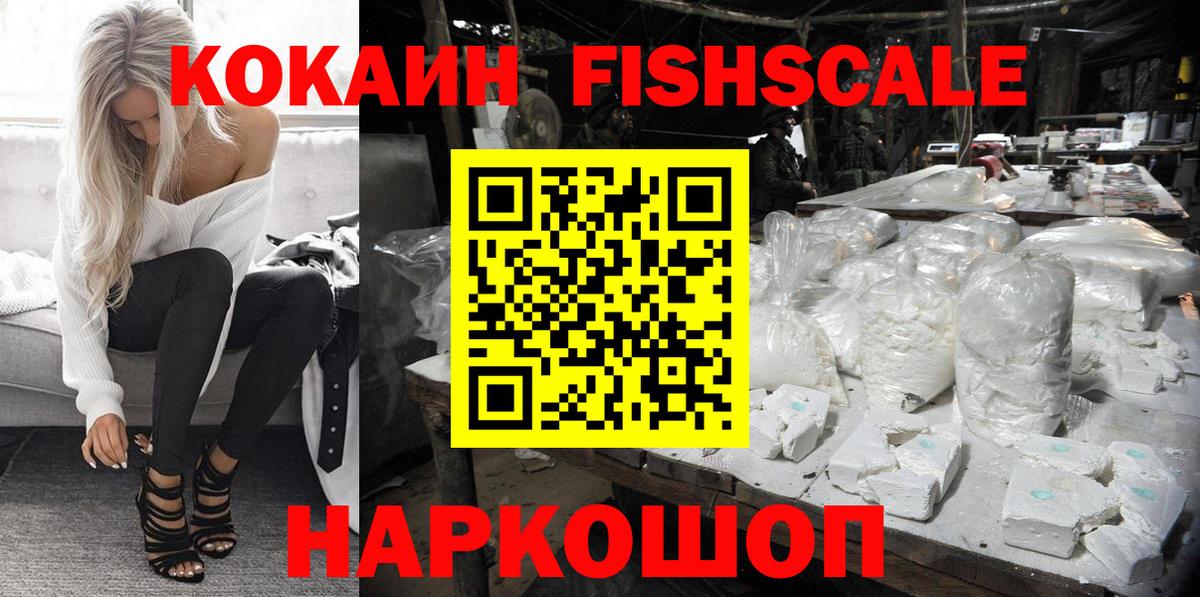 КОКАИН FishScale Фролово